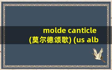 molde canticle (莫尔德颂歌) (us album)